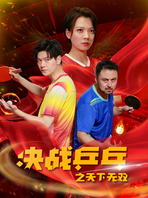决战乒乓之天下无双（33集）全季一次看完