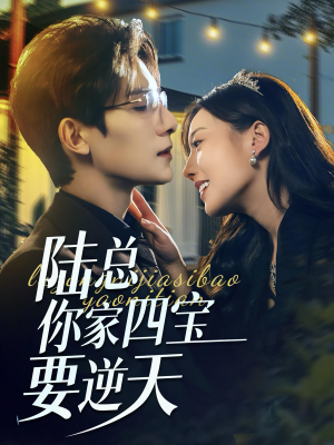 陆总你家四宝要逆天（84集）热门短剧免费看