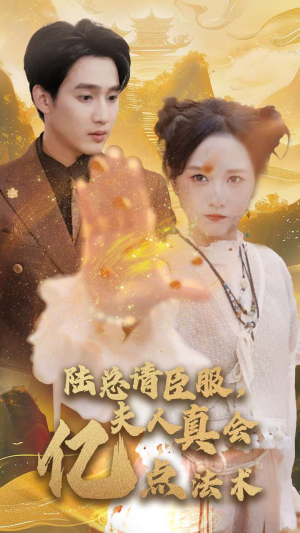 陆总请臣服，夫人真会亿点法术（60集）完整版