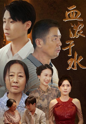 血浓于水（38集）无需会员免费看