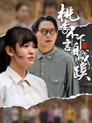 桃李不言下自成蹊（40集）全集一网打尽