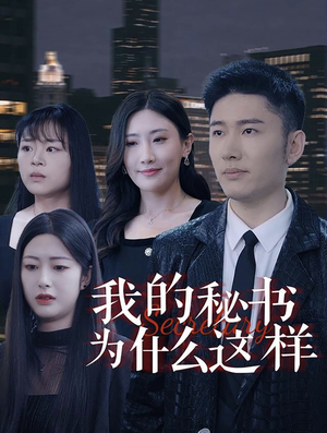 我的秘书为什么这样（94集）一起看短剧