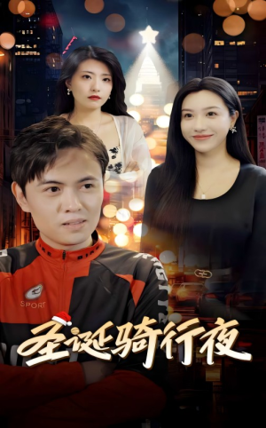 圣诞骑行夜（42集）火爆热门短剧