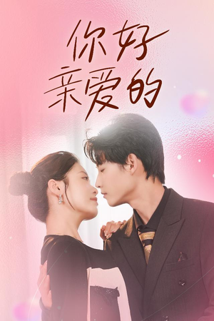 你好亲爱的（52集）小短剧抢先看