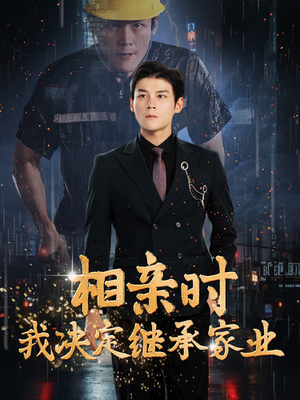 相亲时我决定继承家业（99集）好短剧分享