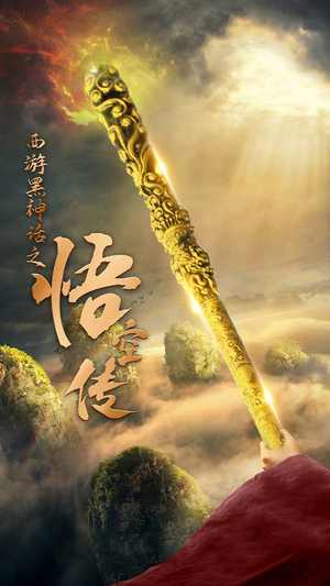 天命所归之悟空传（59集）一个短剧看全集