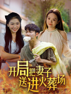 开局把妻子送进火葬场（45集）古装短剧热播