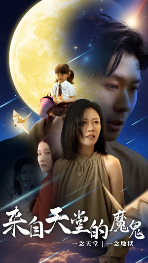 来自天堂的魔鬼（42集）免费短剧看全集