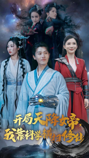 开局天降女帝，我靠科学横扫修仙（64集）短剧抢先看