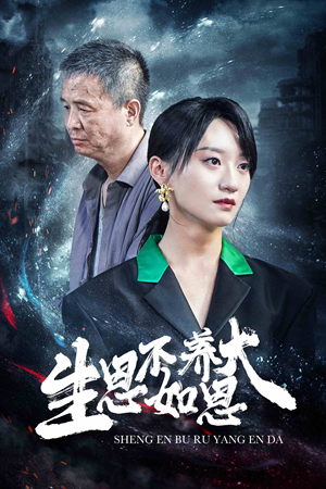 生恩不如养恩大（61集）精彩好看的短剧
