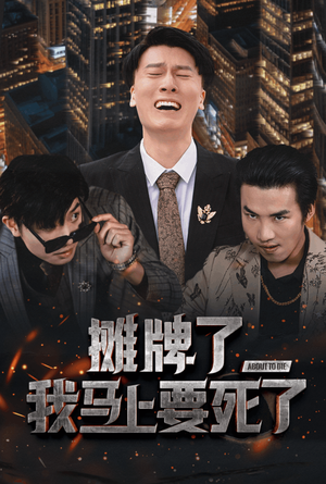 摊牌了我马上要死了（30集）短剧抢先看