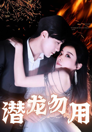 潜龙勿用（87集）在哪个平台看