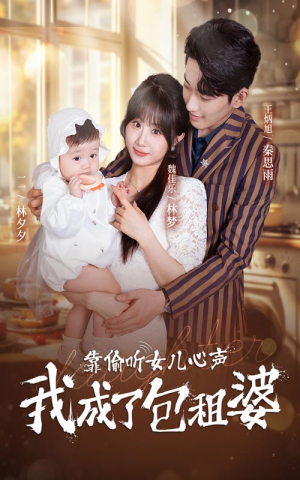 靠偷听女儿心声我成了包租婆（62集）看到了大结局
