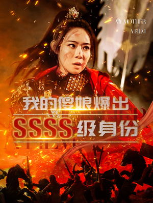 我的傻娘爆出SSSS级身份（73集）追短剧看全集