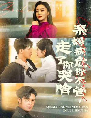 亲妈病危你不管，走了你哭啥（60集）热播短剧抢先看