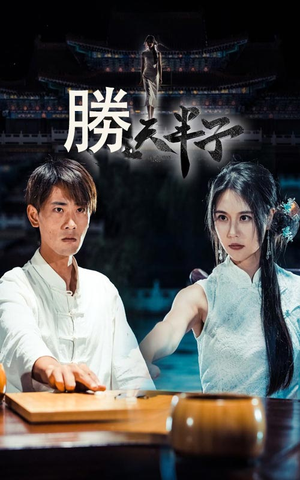 胜天半子（64集）看到大结局