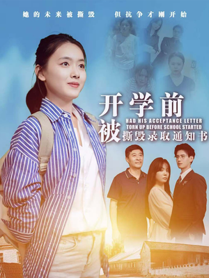 开学前被撕毁录取通知书（73集）夸克网盘观看