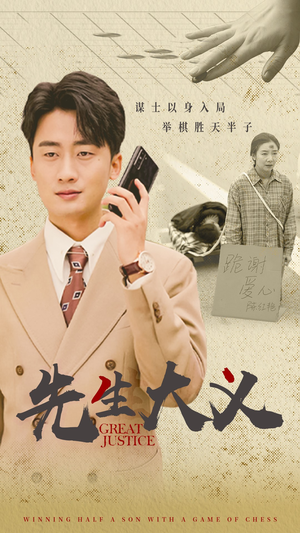先生大义（30集）热播短剧追不停