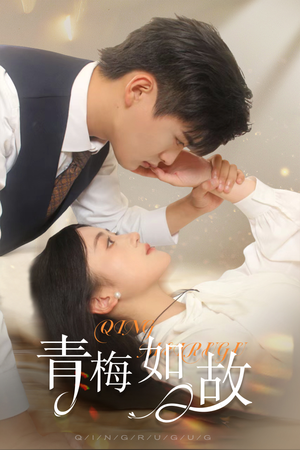 青梅如故&恰似旧人来（61集）追短剧关注我