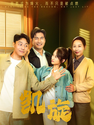 凯旋（63集）免费观看完整版