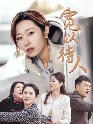 宽以待人（30集）免费短剧看全集