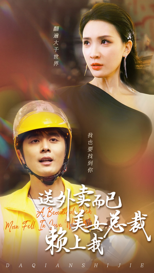 送外卖而已美女总裁赖上我（49集）流畅播放免费看