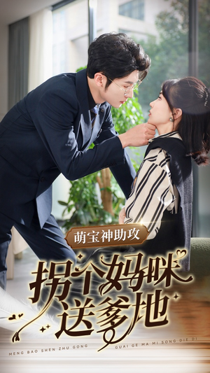 萌宝神助攻拐个妈咪送爹地（34集）剧情简介