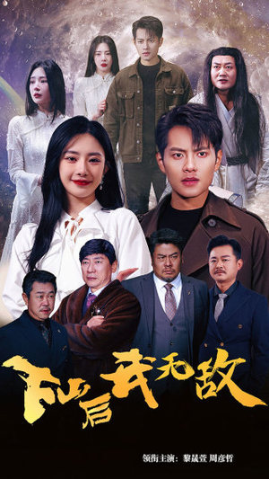 下山后我无敌&新版：破茧（72集）短剧精彩推荐