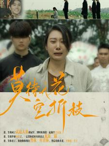 莫待无花空折枝（75集）热播短剧来袭