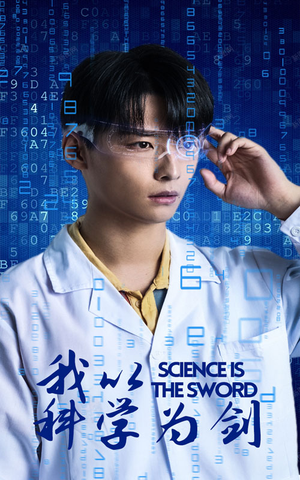 我以科学为剑（37集）百度网盘资源