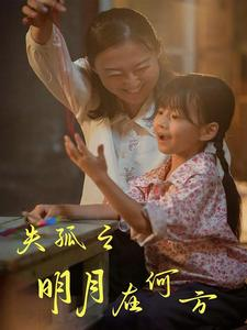 失孤之明月在何方（32集）超甜短剧抢先看