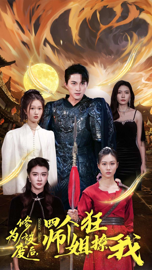 修为被废后，四个师姐狂撩我（60集）去哪里看