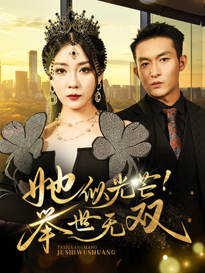 她似光芒！举世无双（80集）超甜短剧分享