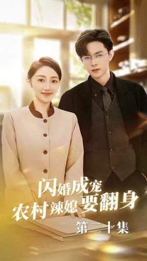 闪婚成宠农村辣媳要翻身&小可怜哭唧唧傅少他沦陷了（59集）好看的短剧