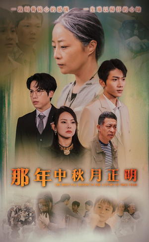 那年中秋月正明（37集）热门短剧推荐。