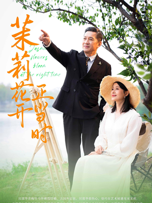 茉莉花开正当时（80集）热门短剧抢先