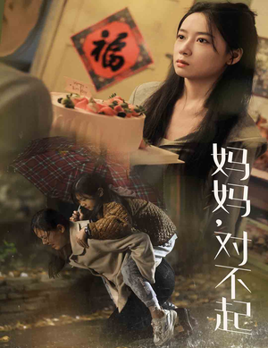 妈妈对不起（58集）看到了大结局