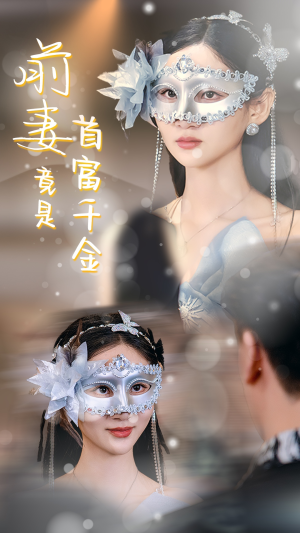 前妻竟是首富千金（26集）追短剧看全集