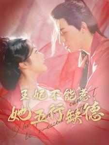王妃不能惹，她五行缺德（103集）热播短剧抢先看