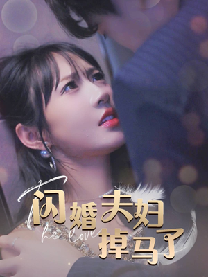 闪婚夫妇掉马了（40集）精彩短剧分享
