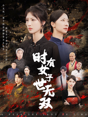 时有女子世无双（64集）这部短剧我爱了