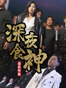 深夜食神（75集）免费短剧资源