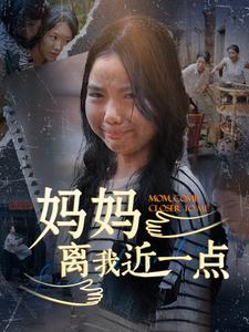 妈妈离我近一点（100集）短剧后续更精彩