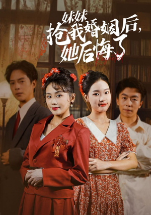妹妹抢我婚姻后，她后悔了（35集）好看短剧又来了
