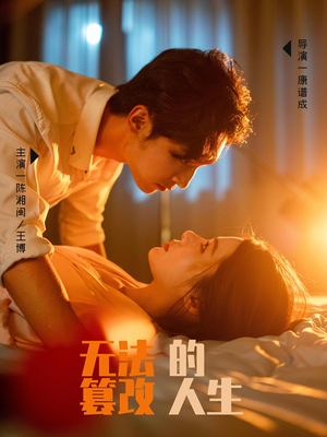 无法篡改的人生（64集）河马免费短剧