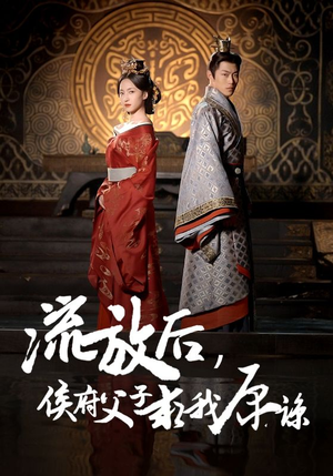 流放后，侯府父子求我原谅（60集）短剧免费看