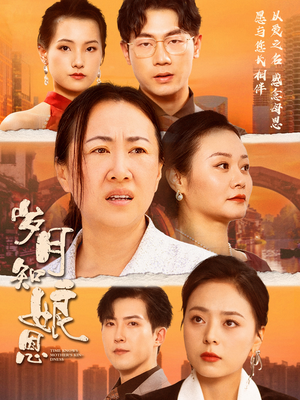 岁月知娘恩（74集）高清无码免费看