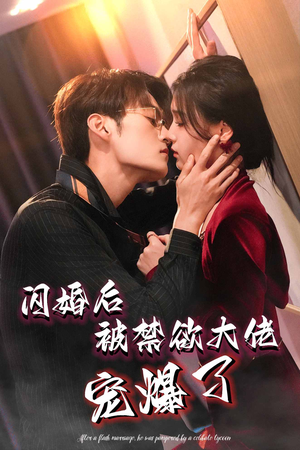 闪婚后被禁欲大佬宠爆了（103集）更新时间一览表