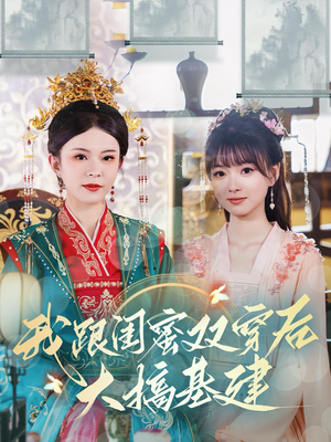 我跟闺蜜双穿后大搞基建（61集）解说文案