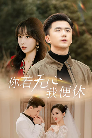 你若无心我便休（29集）短剧热播中